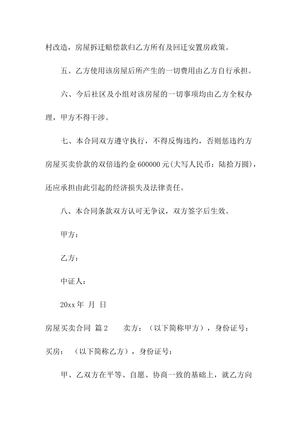 关于房屋买卖合同模板五篇_第2页