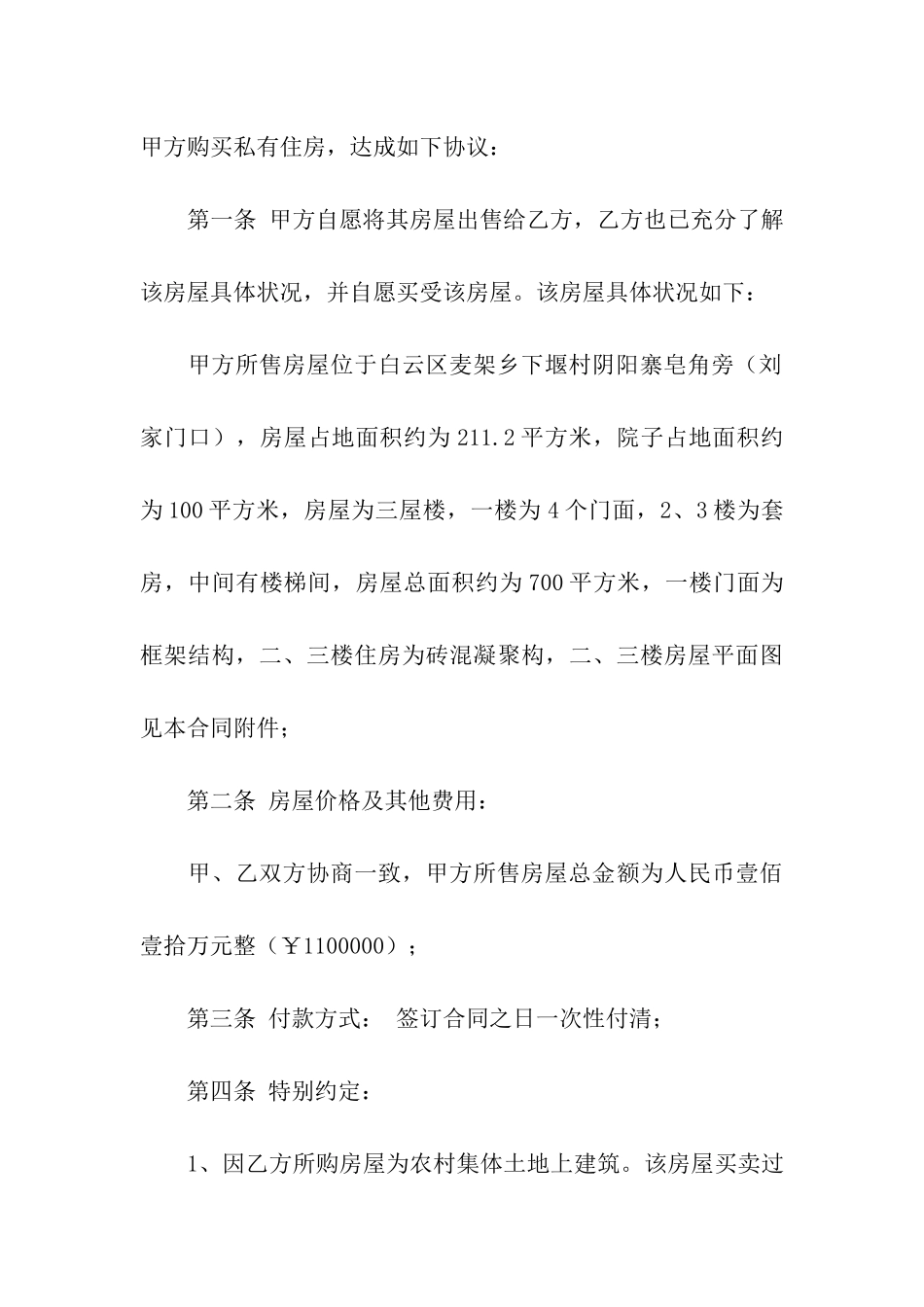 关于房屋买卖合同模板五篇_第3页