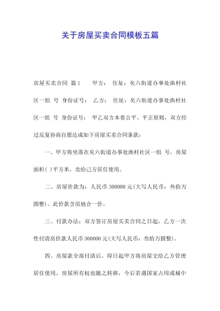 关于房屋买卖合同模板五篇