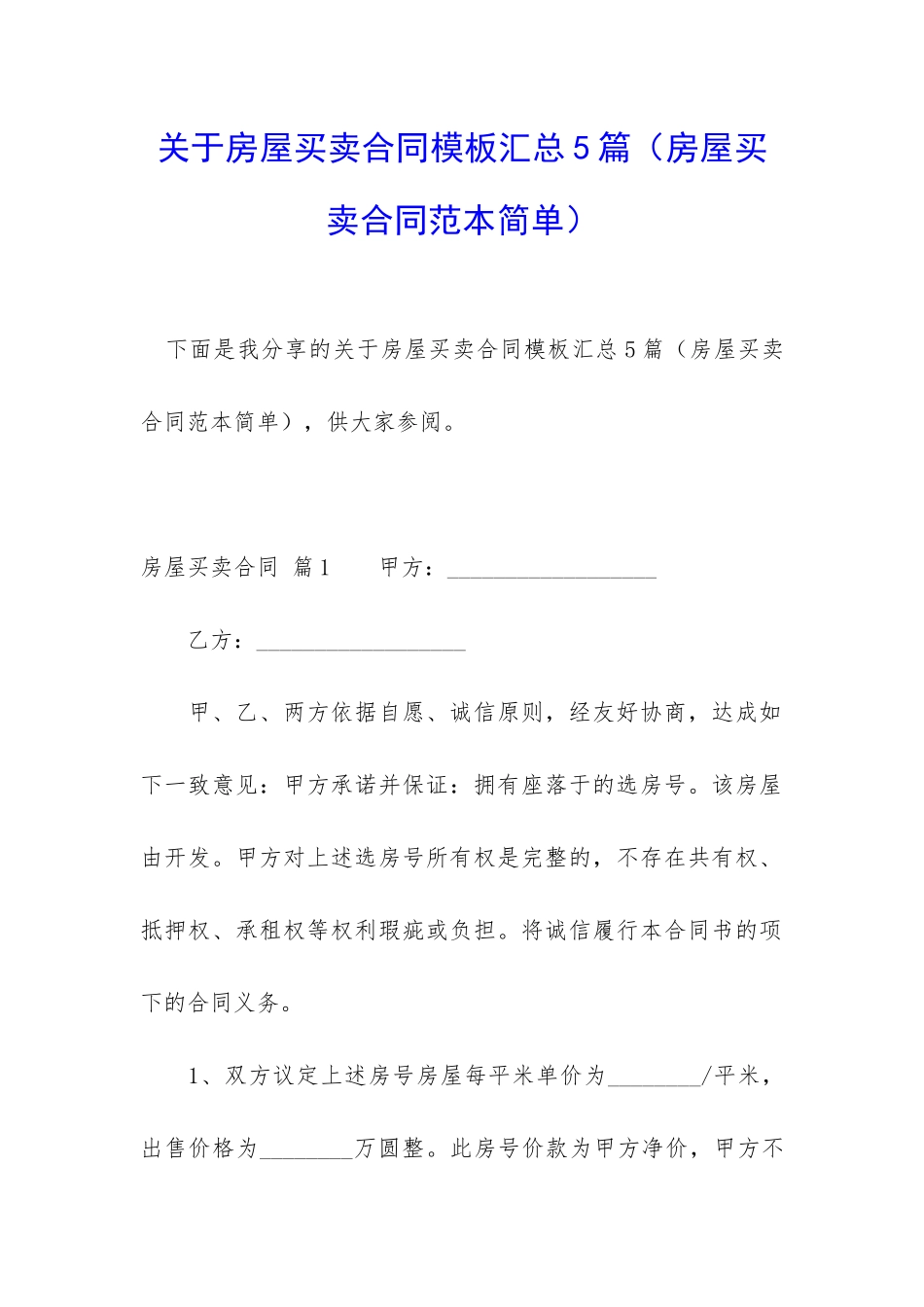 关于房屋买卖合同模板汇总5篇_第1页