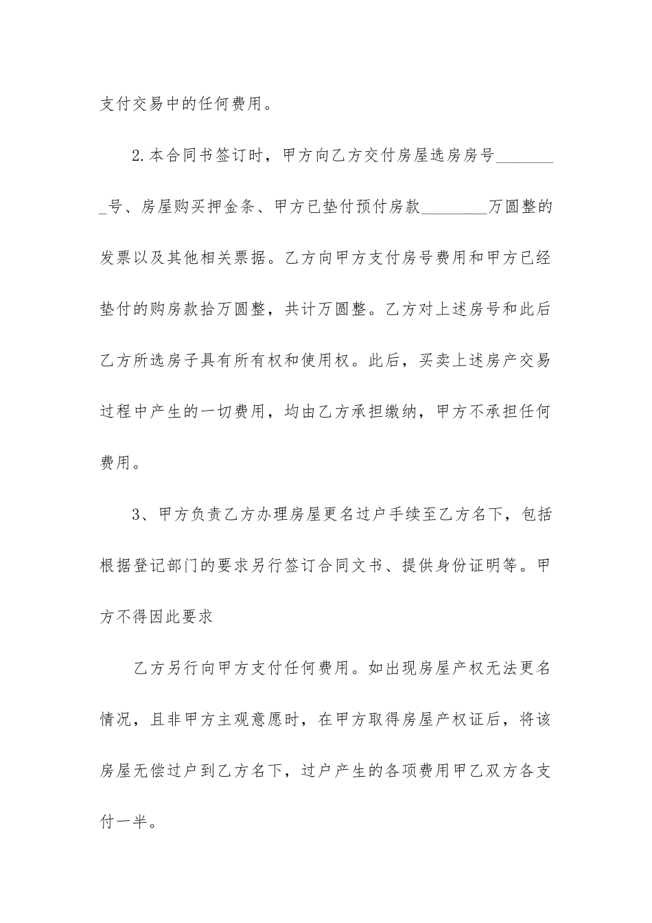 关于房屋买卖合同模板汇总5篇_第2页