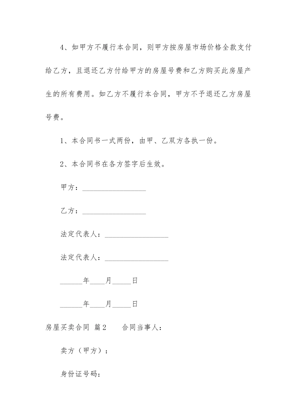 关于房屋买卖合同模板汇总5篇_第3页