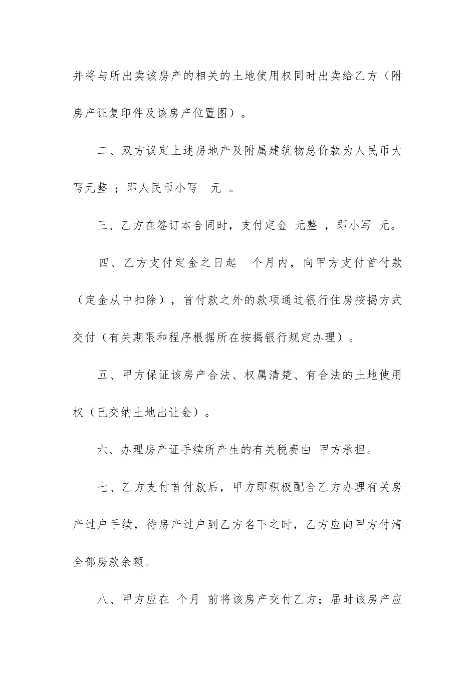 关于房屋买卖合同模板汇总9篇_第2页