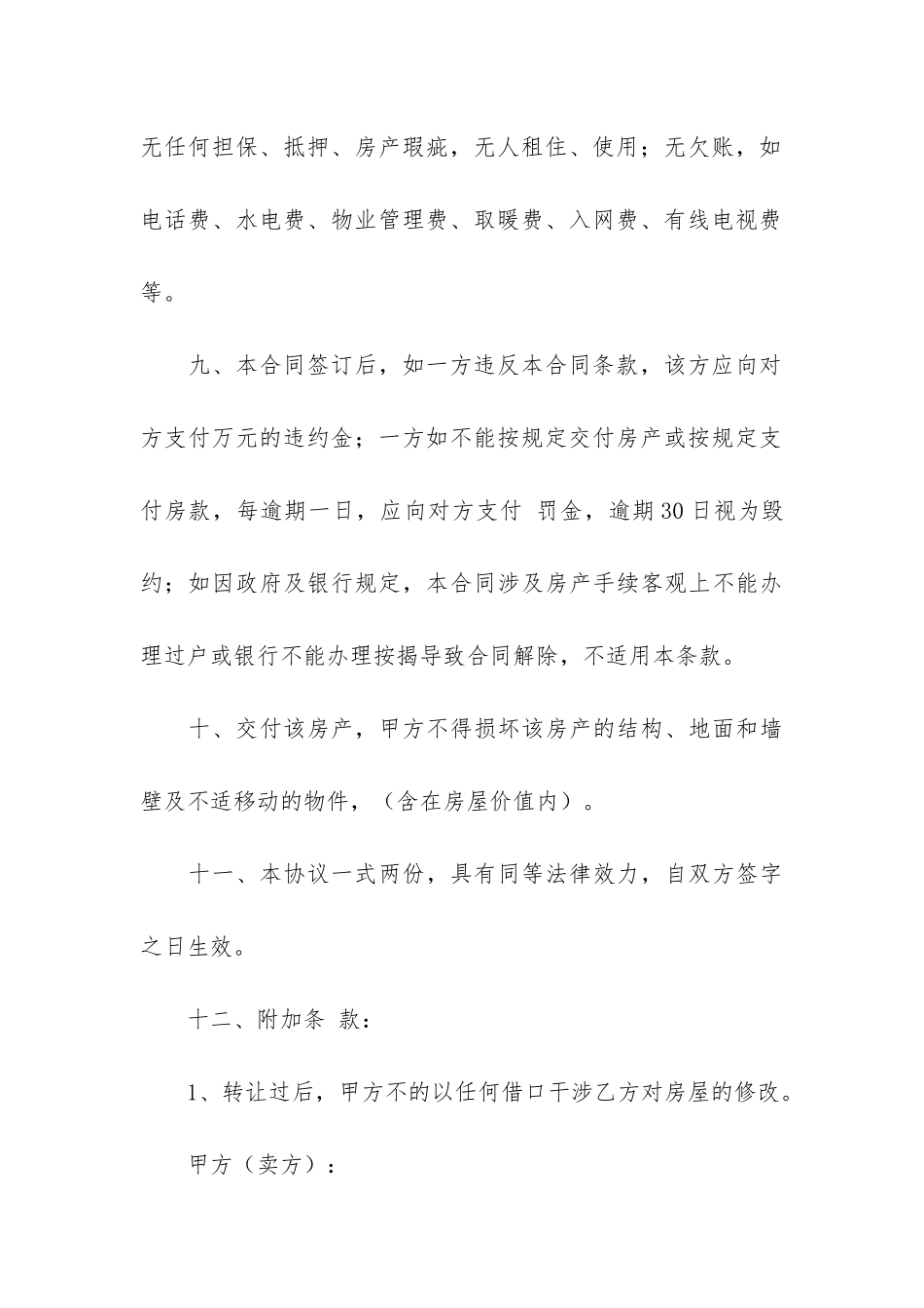 关于房屋买卖合同模板汇总9篇_第3页