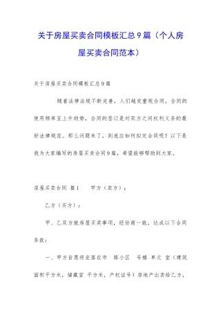 关于房屋买卖合同模板汇总9篇
