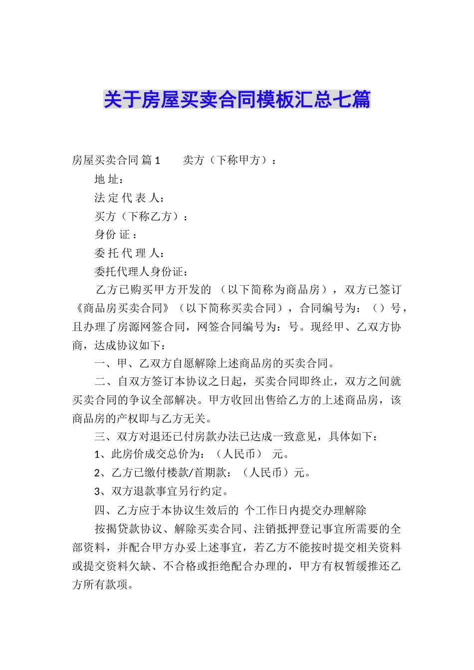 关于房屋买卖合同模板汇总七篇_第1页