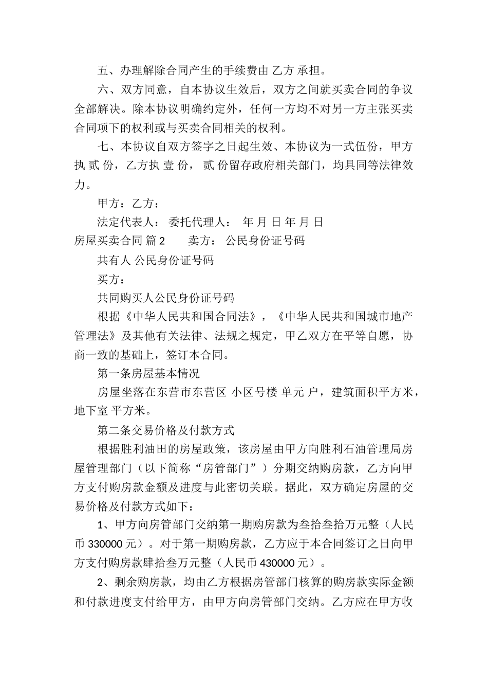 关于房屋买卖合同模板汇总七篇_第2页