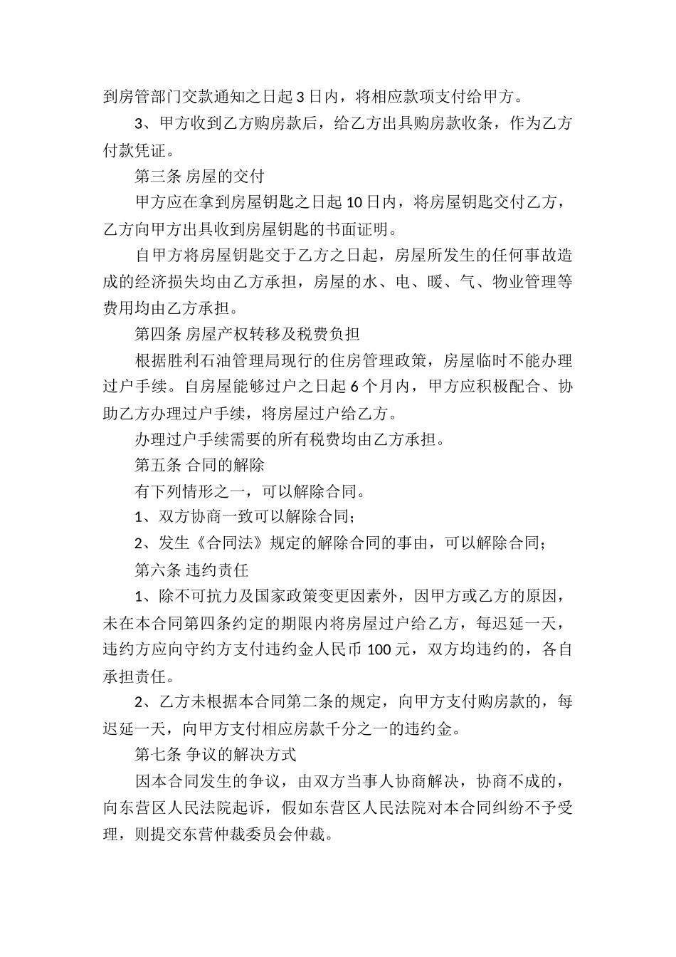 关于房屋买卖合同模板汇总七篇_第3页