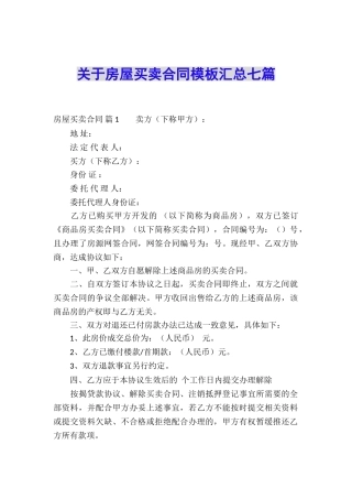 关于房屋买卖合同模板汇总七篇