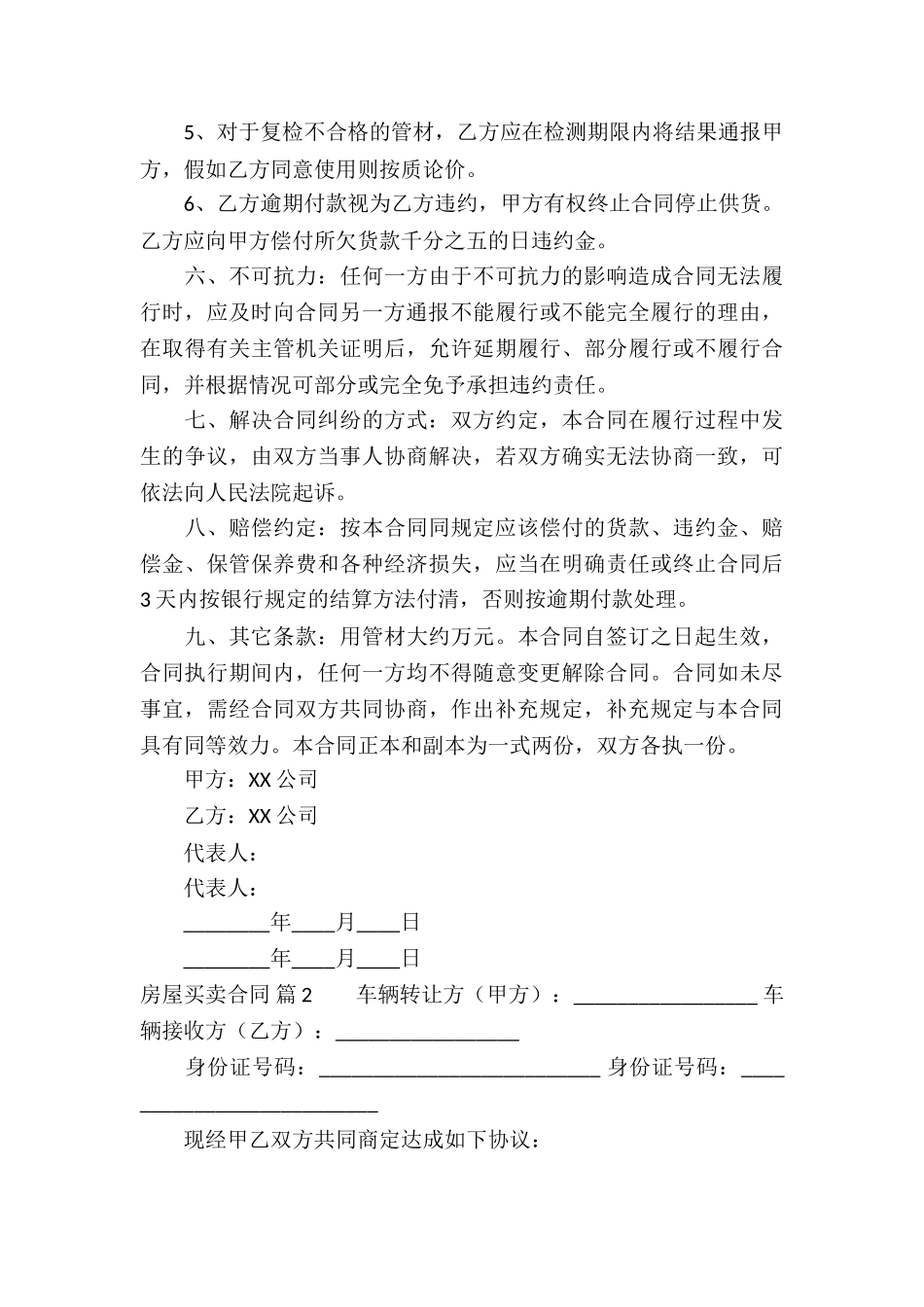 关于房屋买卖合同模板汇编十篇_第3页