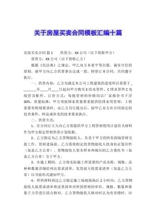 关于房屋买卖合同模板汇编十篇