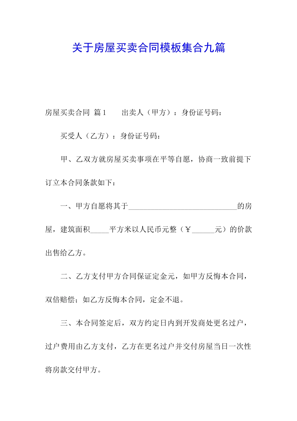 关于房屋买卖合同模板集合九篇_第1页