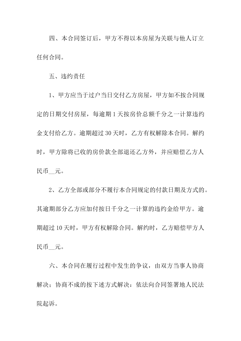 关于房屋买卖合同模板集合九篇_第2页