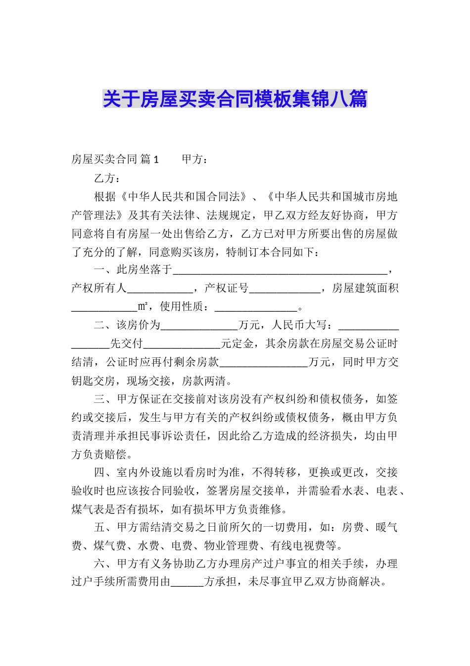 关于房屋买卖合同模板集锦八篇_第1页