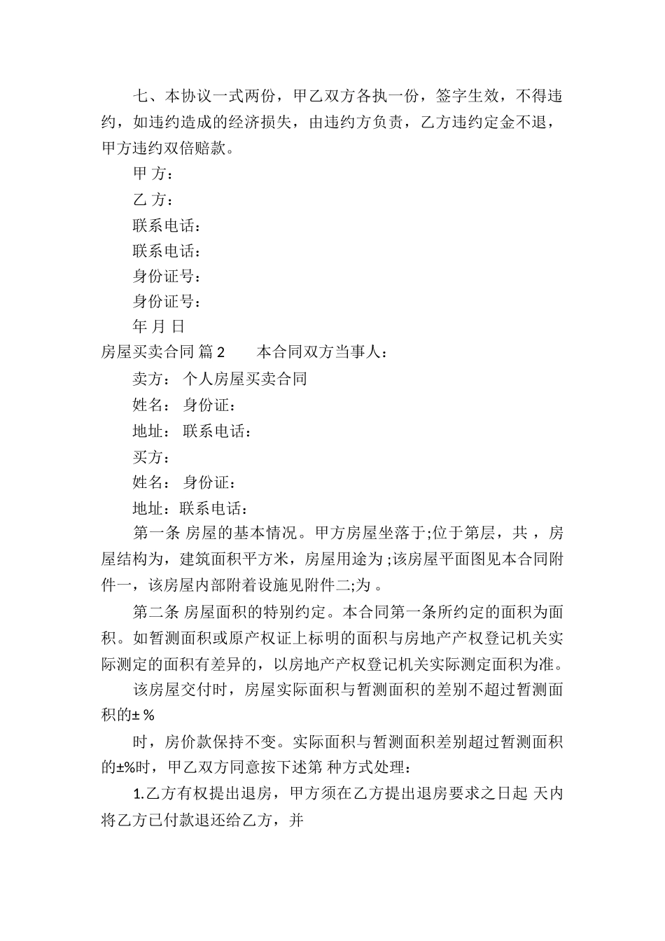 关于房屋买卖合同模板集锦八篇_第2页