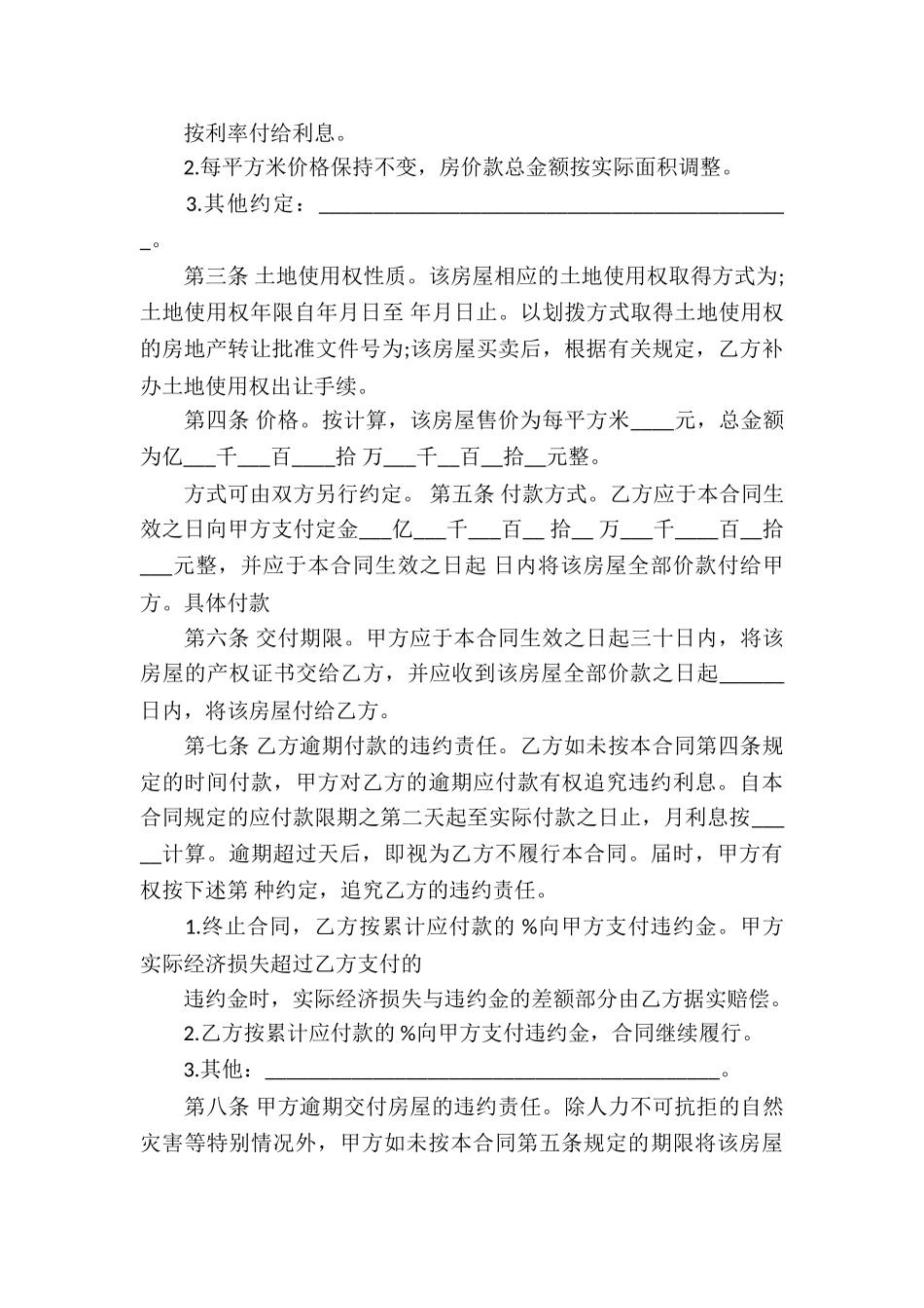 关于房屋买卖合同模板集锦八篇_第3页