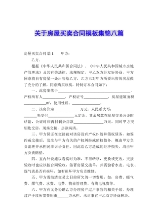 关于房屋买卖合同模板集锦八篇