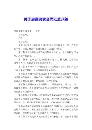 关于房屋买卖合同汇总八篇