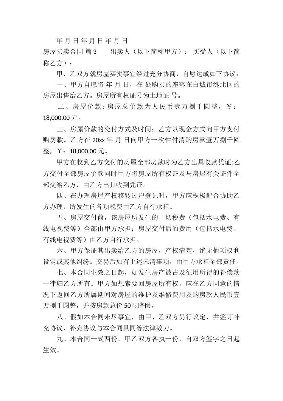 关于房屋买卖合同汇总9篇_第3页