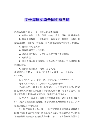 关于房屋买卖合同汇总9篇