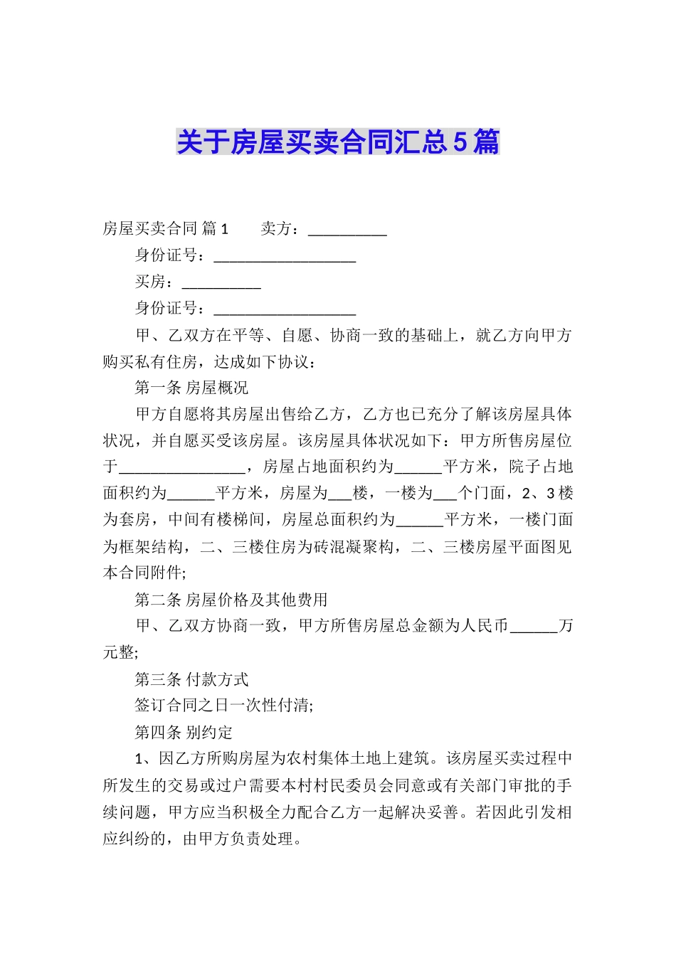 关于房屋买卖合同汇总5篇_第1页