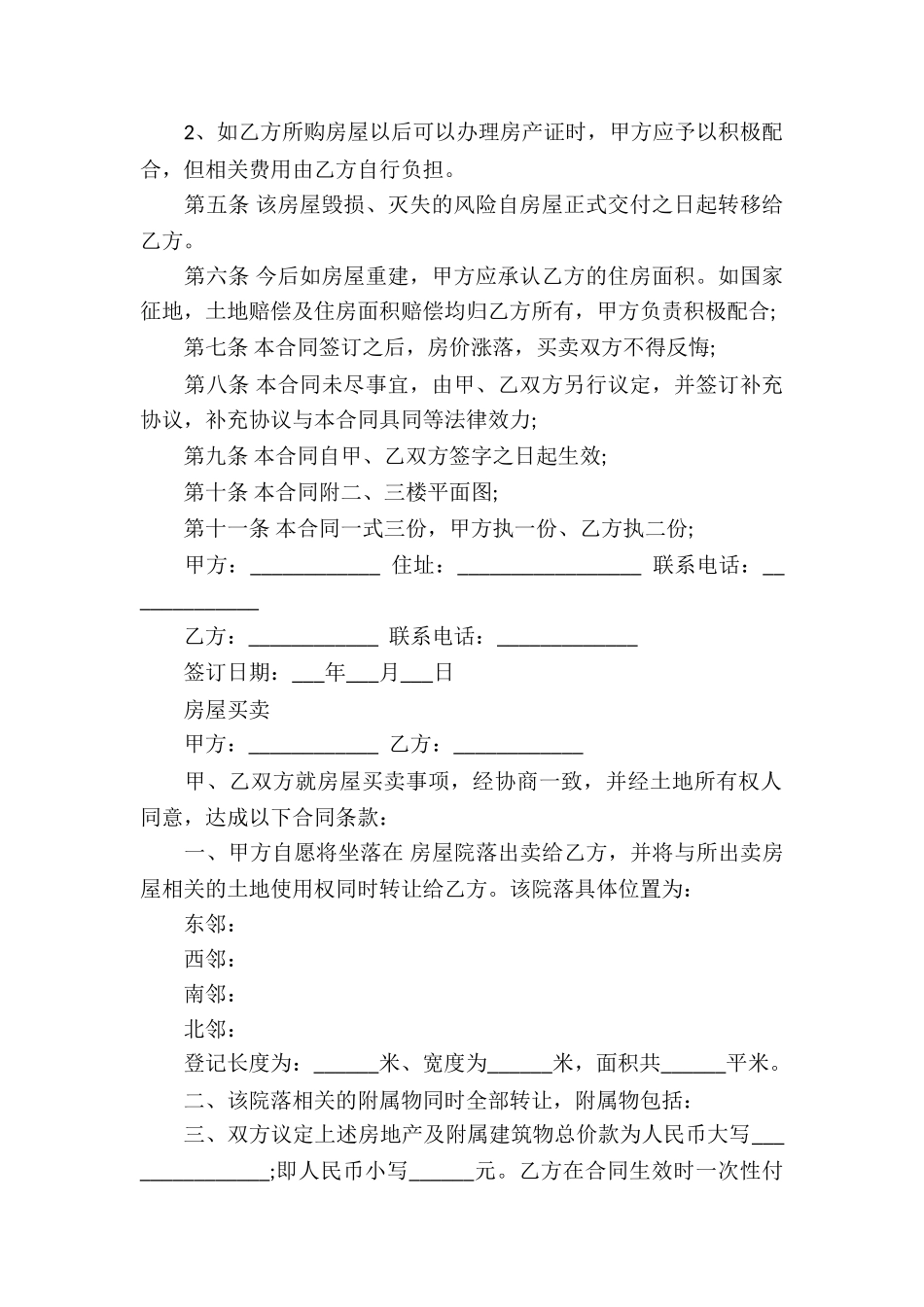 关于房屋买卖合同汇总5篇_第2页