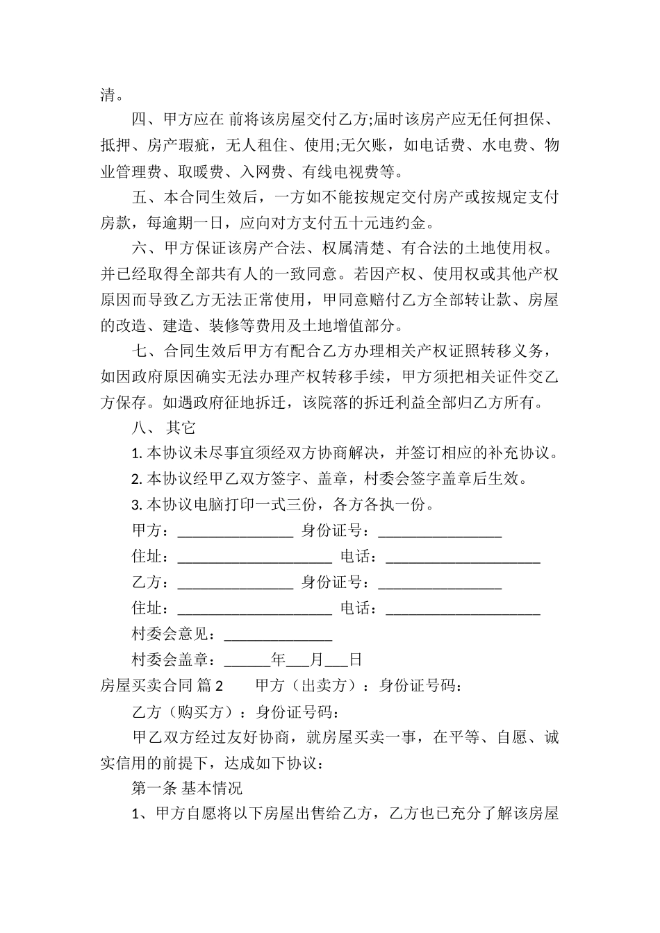 关于房屋买卖合同汇总5篇_第3页