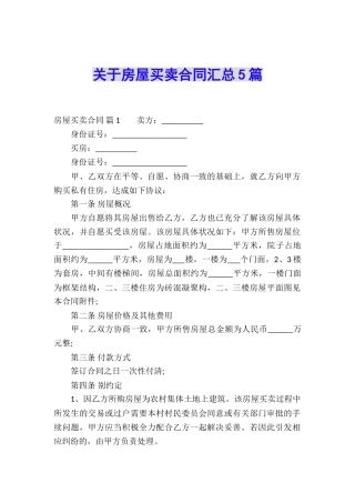 关于房屋买卖合同汇总5篇