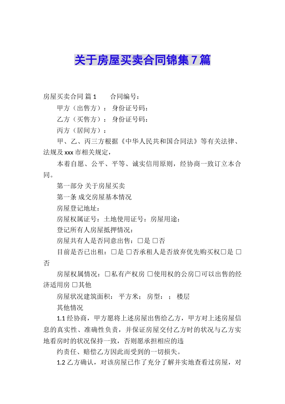 关于房屋买卖合同锦集7篇_第1页