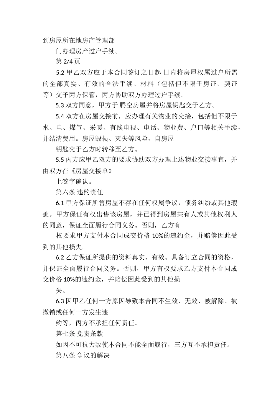 关于房屋买卖合同锦集7篇_第3页