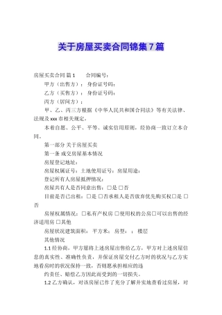 关于房屋买卖合同锦集7篇