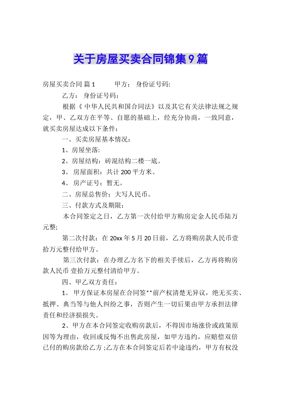 关于房屋买卖合同锦集9篇_第1页