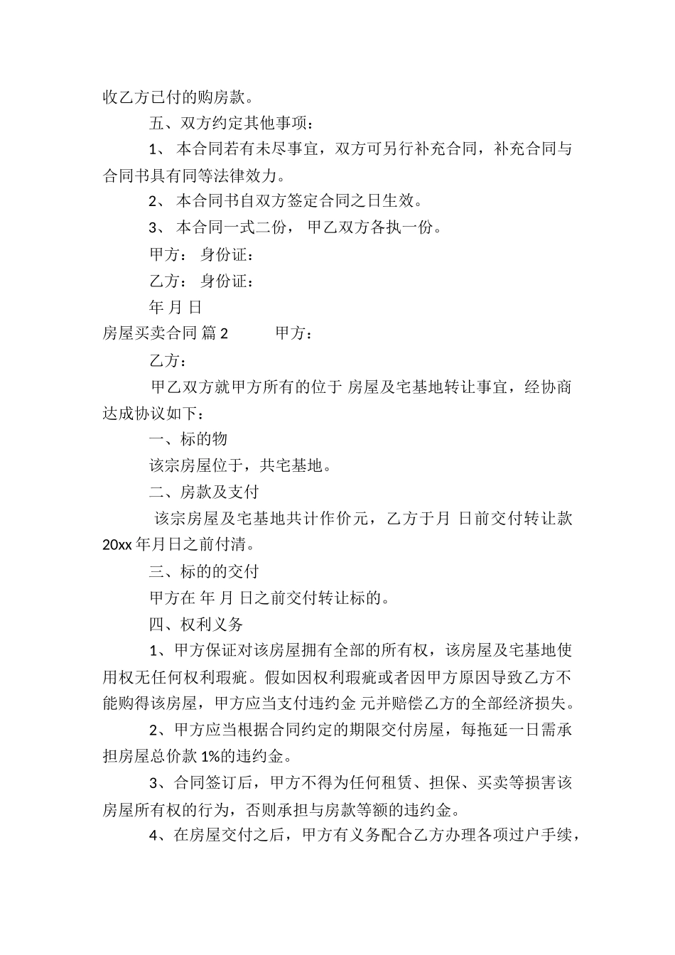 关于房屋买卖合同锦集9篇_第2页