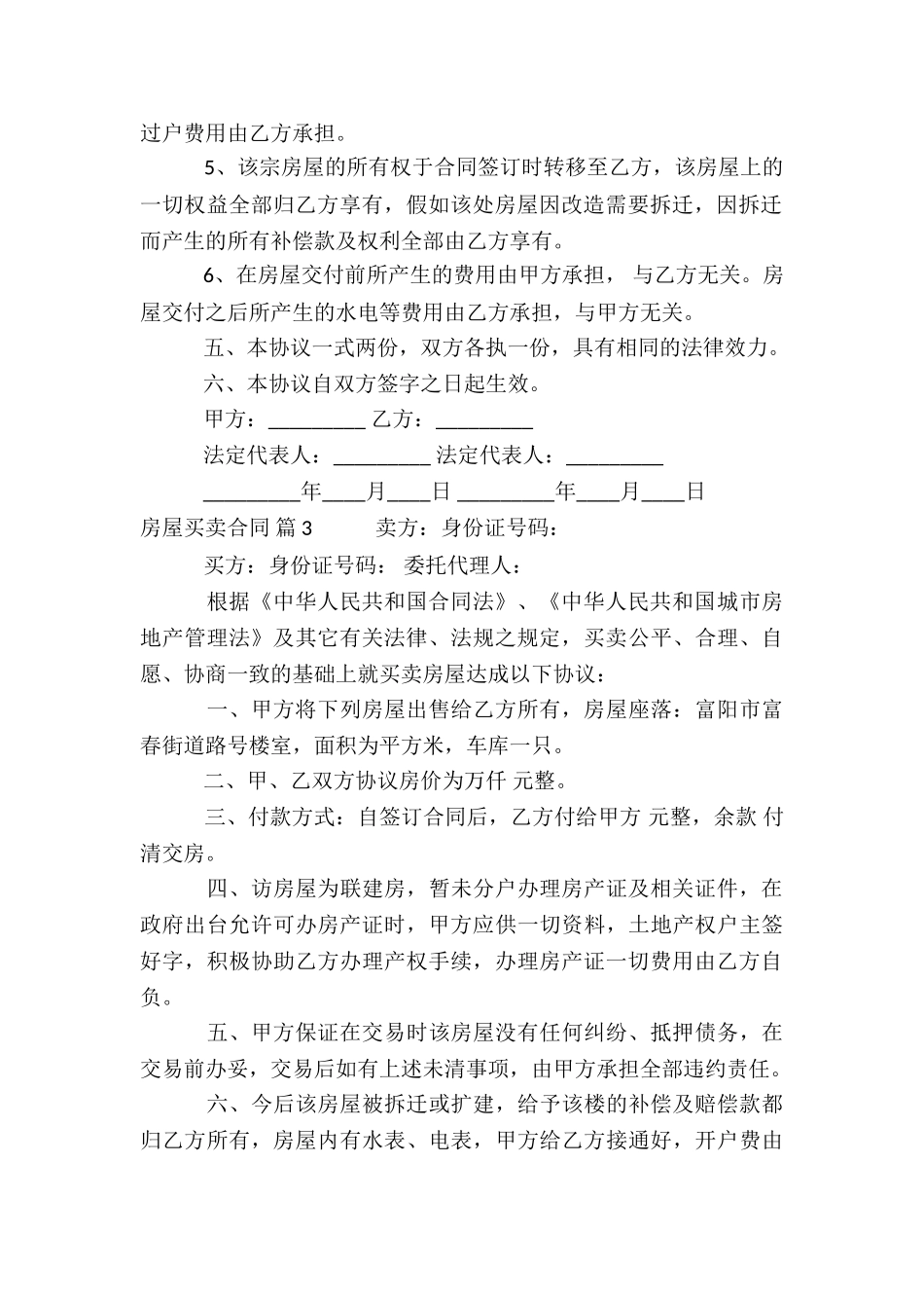 关于房屋买卖合同锦集9篇_第3页