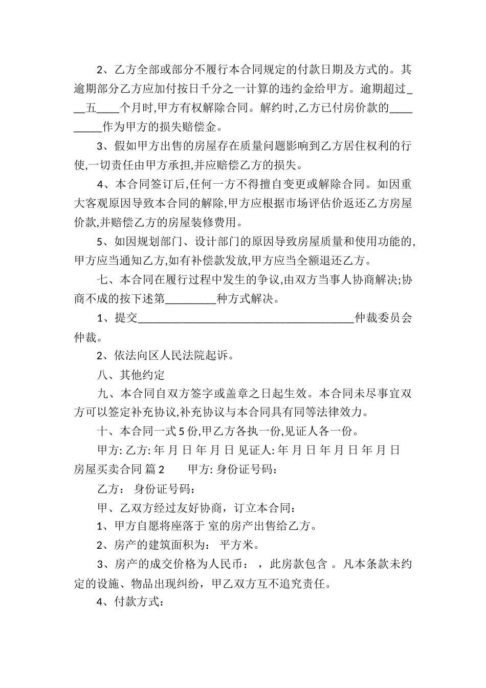 关于房屋买卖合同锦集八篇_第2页