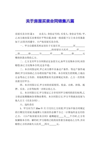 关于房屋买卖合同锦集八篇