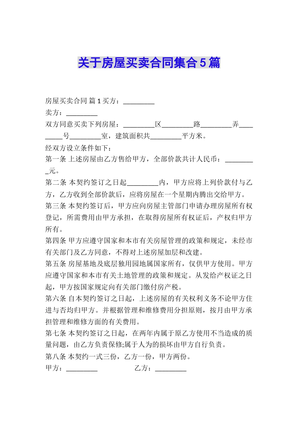 关于房屋买卖合同集合5篇_第1页