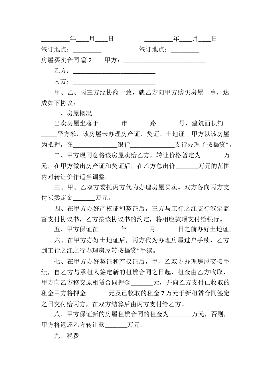 关于房屋买卖合同集合5篇_第2页