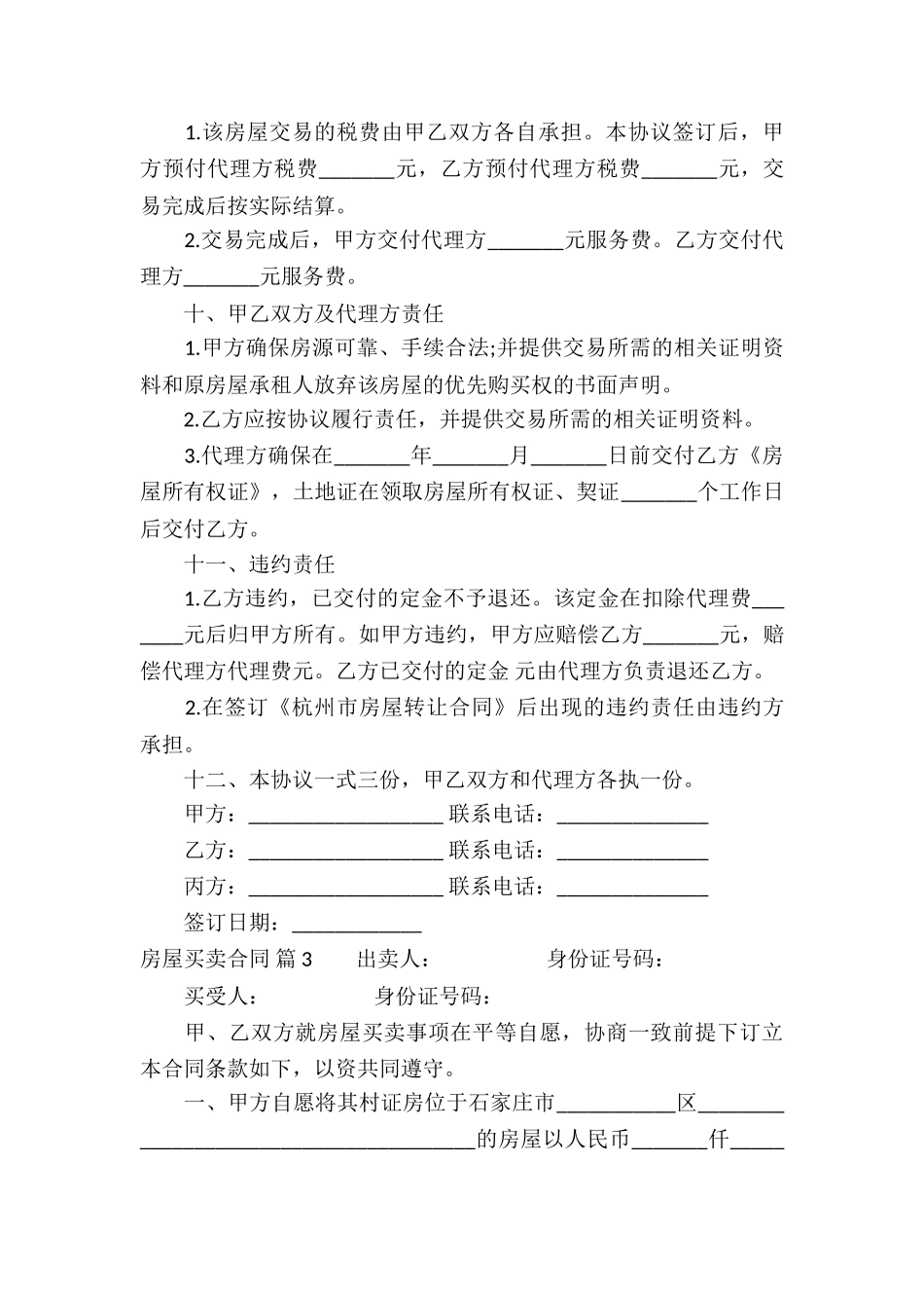 关于房屋买卖合同集合5篇_第3页