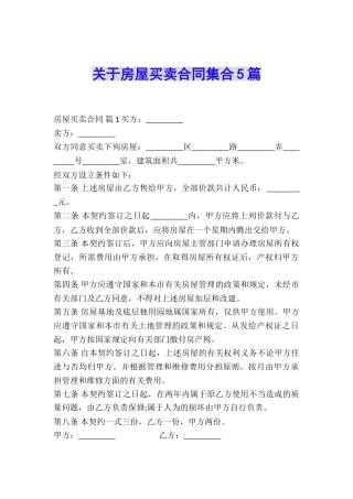关于房屋买卖合同集合5篇