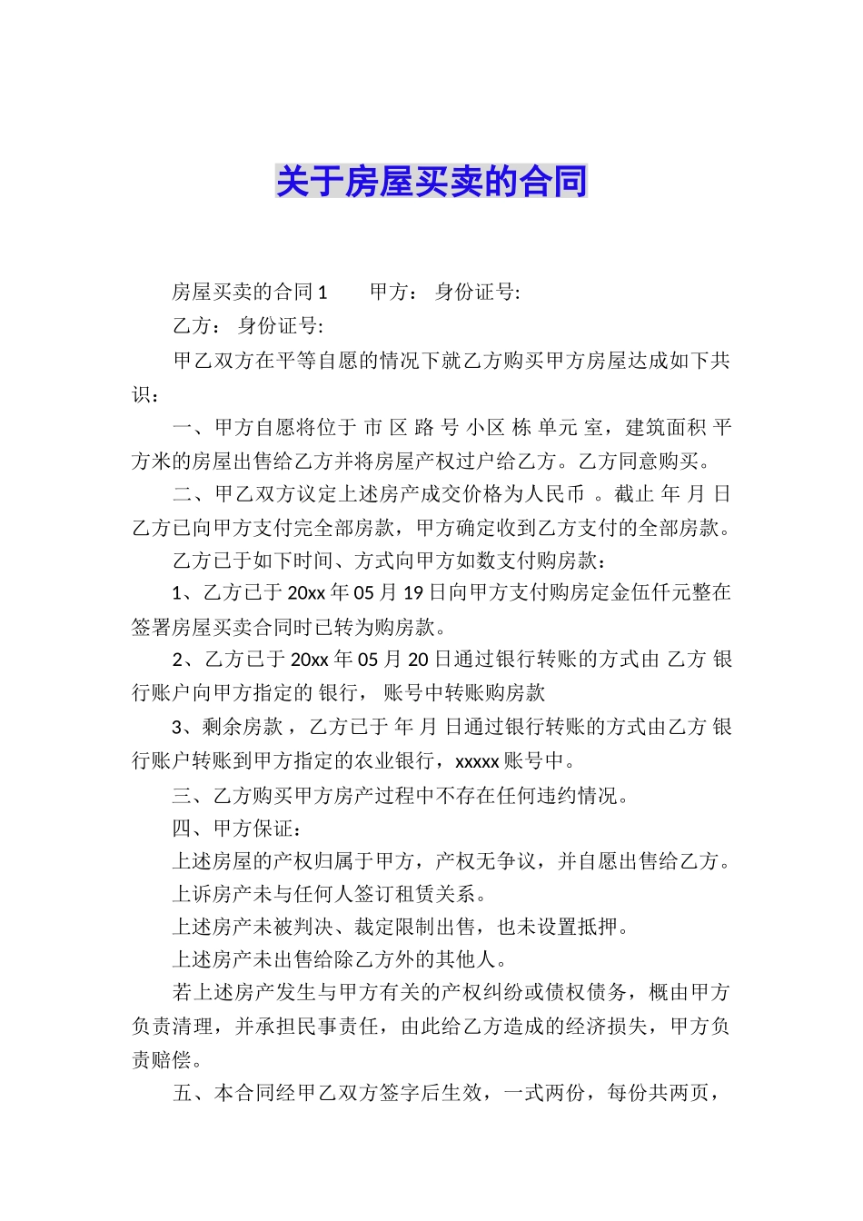 关于房屋买卖的合同_第1页