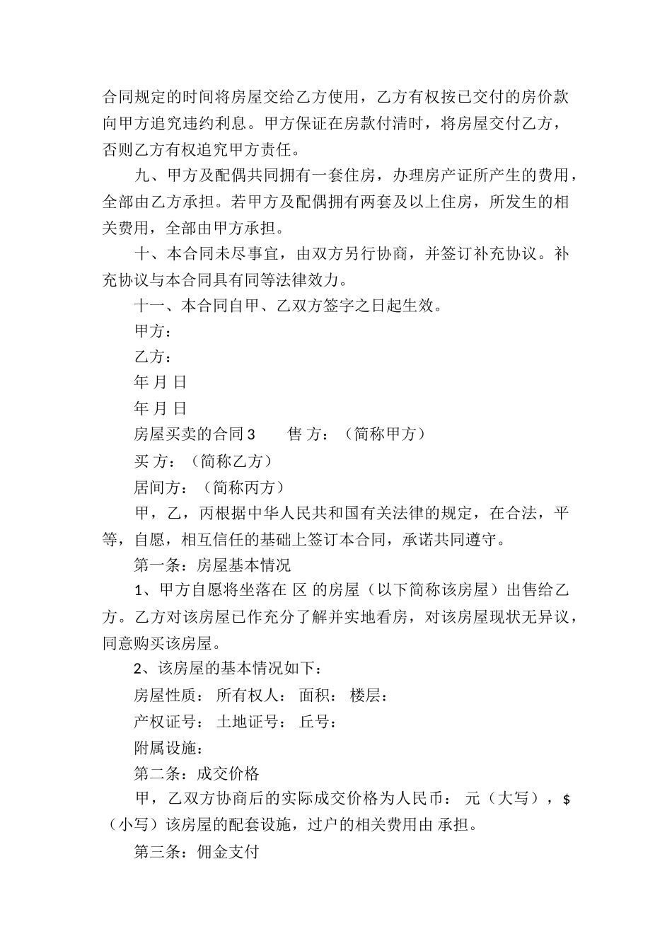 关于房屋买卖的合同_第3页