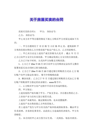 关于房屋买卖的合同