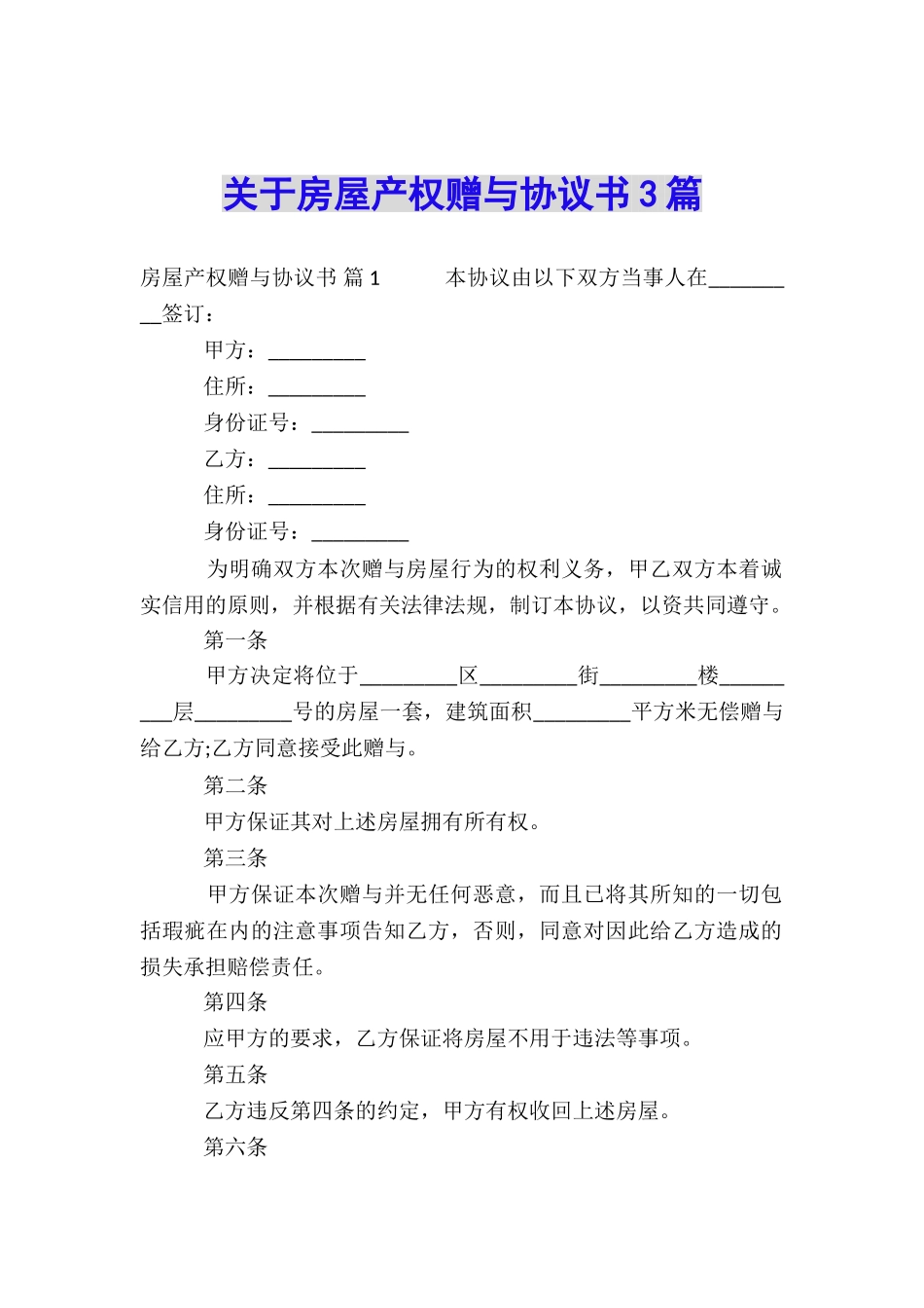关于房屋产权赠与协议书3篇_第1页