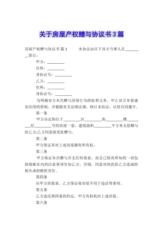 关于房屋产权赠与协议书3篇