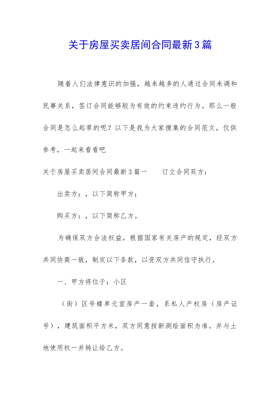 关于房屋买卖居间合同最新3篇_第1页