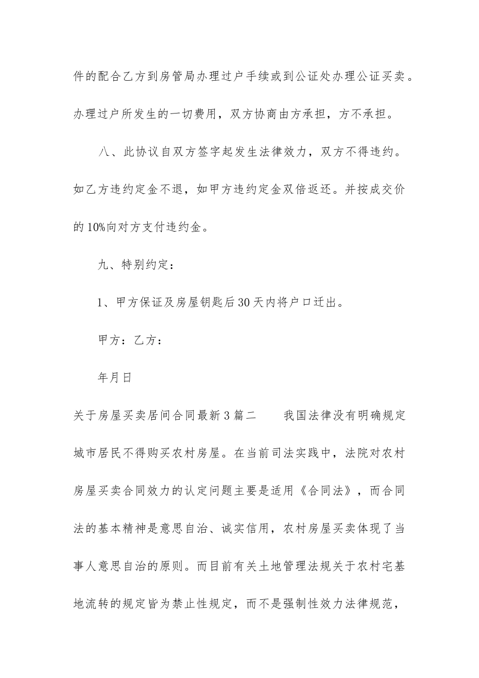 关于房屋买卖居间合同最新3篇_第3页