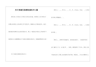 关于房屋交易授权委托书5篇