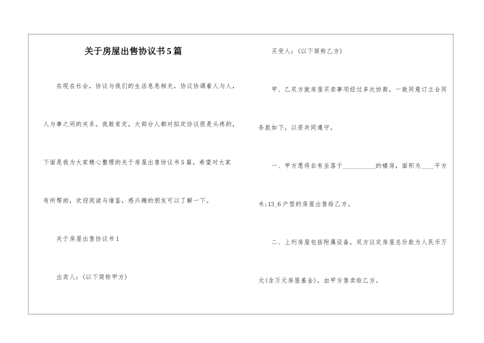 关于房屋出售协议书5篇_第1页