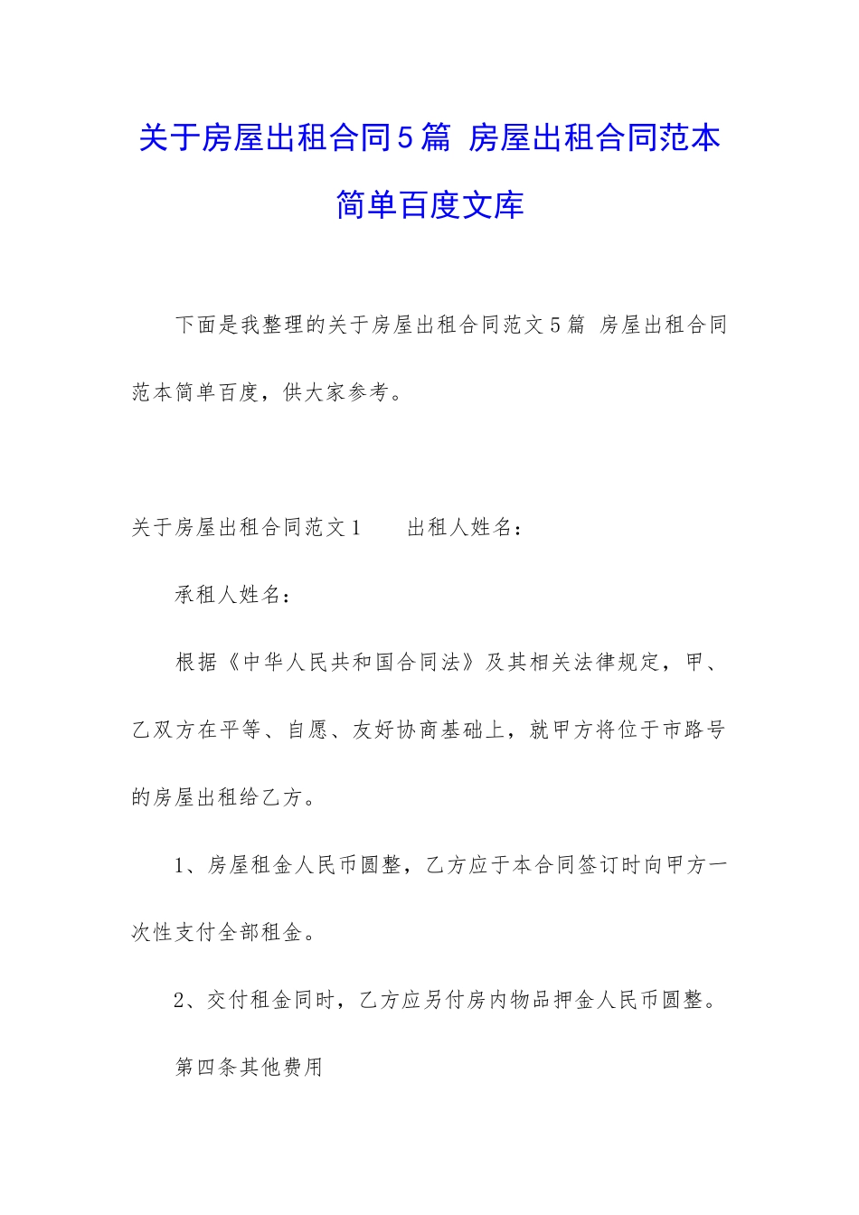 关于房屋出租合同5篇-房屋出租合同范本简单百度文库_第1页